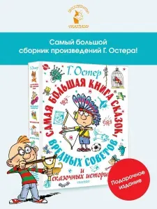 Самая большая книга сказок, вредных советов и сказочных историй | Остер Григорий Бенционович