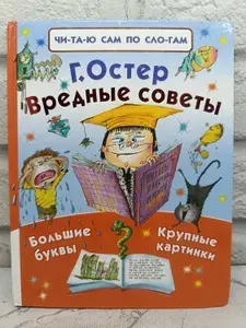 Вредные советы | Остер Григорий Бенционович | Книга б/у