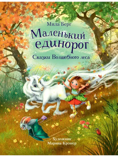 СТРЕКОЗА Детское издательство Маленький единорог. Сказки Волшебного леса. Мила Берг