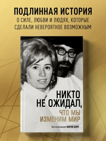 Никто не ожидал, что мы изменим мир. Воспоминания Карен Берг