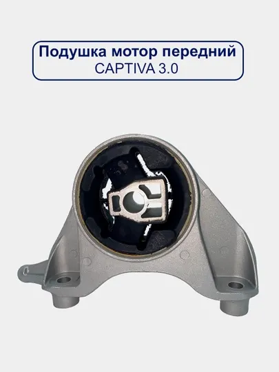 Подушка двигателя Captiva