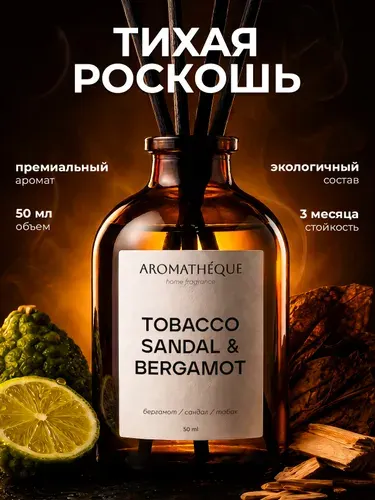 Диффузор для дома с палочками "Табак сандал бергамот" 50мл/Диффузор для дома