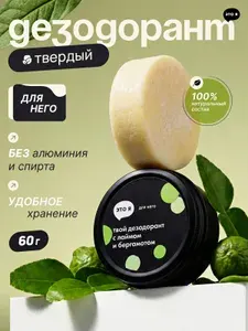 Это я, натуральный дезодорант мужской твердый с лаймом и бергамотом 60гр.