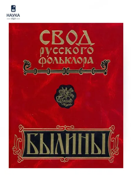 Издательство Наука Книга Былины.Том8. Былины зимнего берега Белого моря