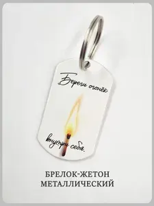 Брелок с горящей спичкой "береги огонёк внутри себя"
