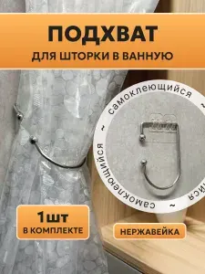 Подхват для шторки в ванную