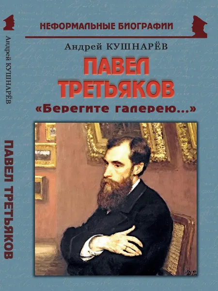Издательство Майор Павел Третьяков «Берегите галерею.»