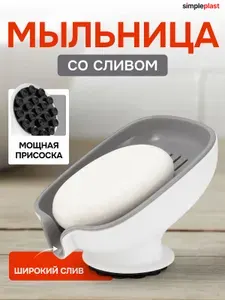 Мыльница со сливом на присоске