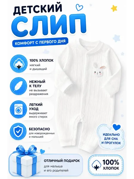 Слип детский для новорожденного хлопок