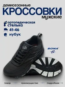 Кроссовки BONA мужские демисезонные