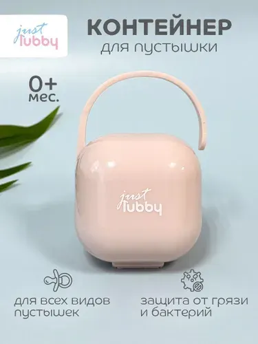 Контейнер для пустышки lubby