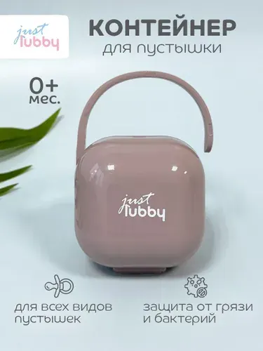 Контейнер для пустышки lubby