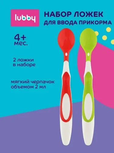 Ложка для прикорма, ложка детская 2 штуки lubby