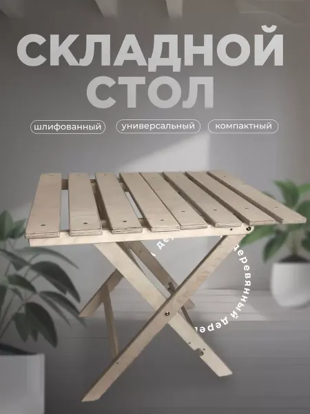 Берёзка Деревянный складной стол "Сет" шлифованный