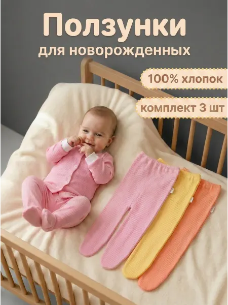 Софьюшка Детские ползунки для новорожденных штанишки набор 3 шт