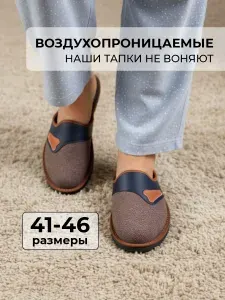 Тапочки MAKHOFF мужские