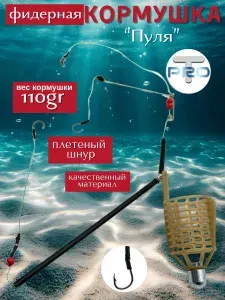 Кормушка рыболовная 110 гр. фидерная