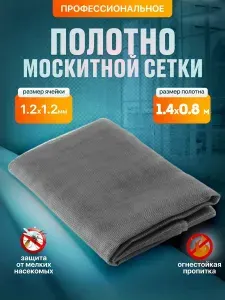 Сетка антимоскитная