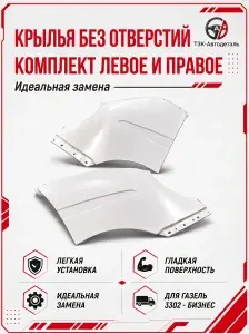 Крылья для а/м газель пластиковые белые