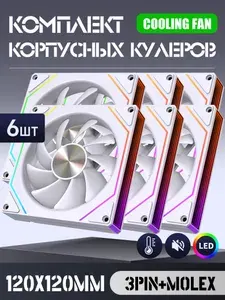 Вентилятор для пк 120 мм *6 шт
