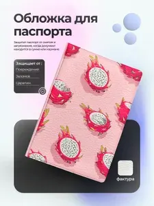 Обложка на паспорт с драгонфрутом