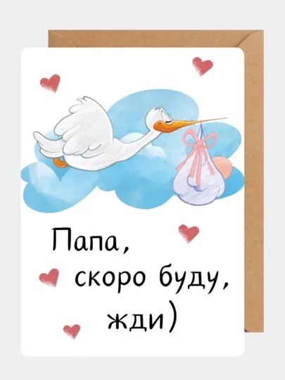 Открытка с конвертом сюрприз "Ты станешь папой" объявление о беременности