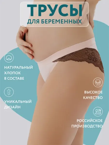 Для себя любимой Трусы слипы для беременных хлопок кружевные бразильяна