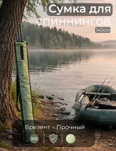 Чехол для удочек 140 см
