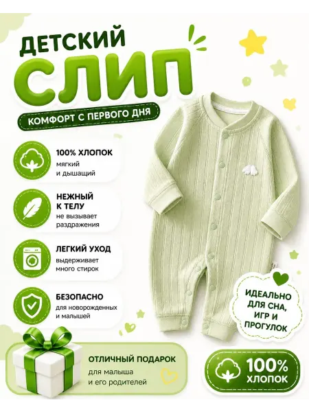Слип детский для новорожденного хлопок