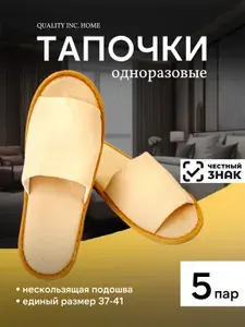 Тапочки одноразовые
