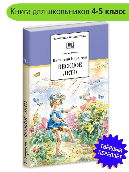 Детская литература Веселое лето. Берестов В.Д. Серия «Школьная библиотека»