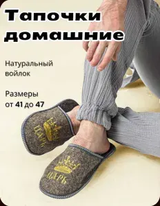 Тапочки из войлока "Царь"