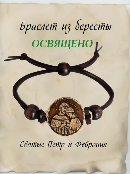 Яко с нами Бог Браслет из бересты Святые Петр и Феврония
