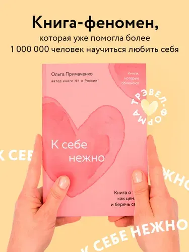 К себе нежно. Книга о том, как ценить и беречь себя | Примаченко Ольга Викторовна
