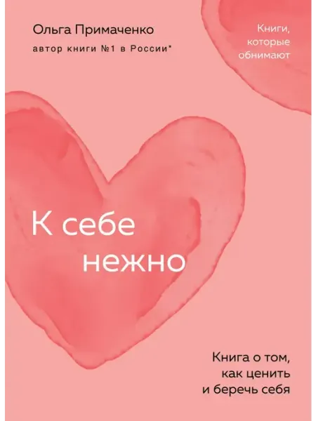 Эксмо К себе нежно. Книга о том, как ценить и беречь себя (покет)