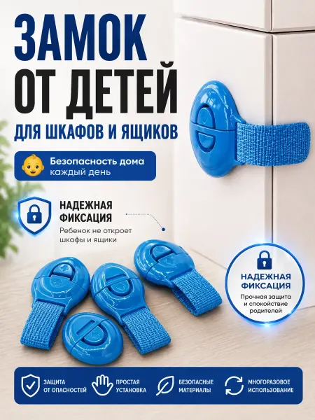 Бери все Блокиратор для шкафов и ящиков детский, набор замки от детей