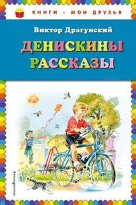 Книга Денискины рассказы