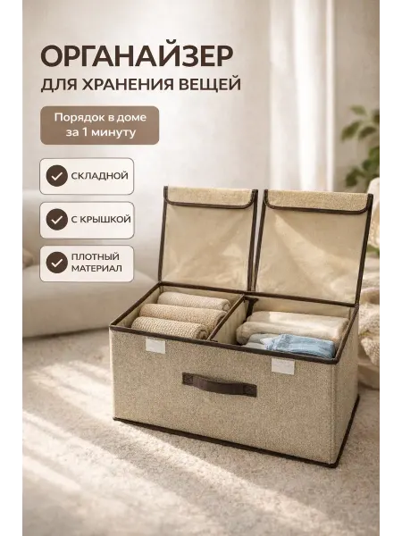 Бери все Органайзер для хранения вещей с крышкой