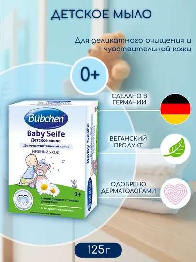 Детское мыло Bubchen, 125 г