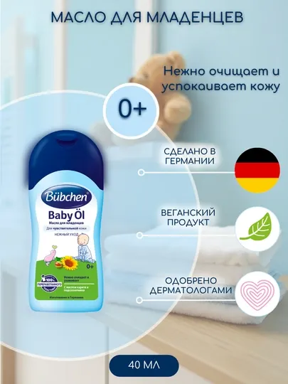 Масло для младенцев Bubchen, 40 мл