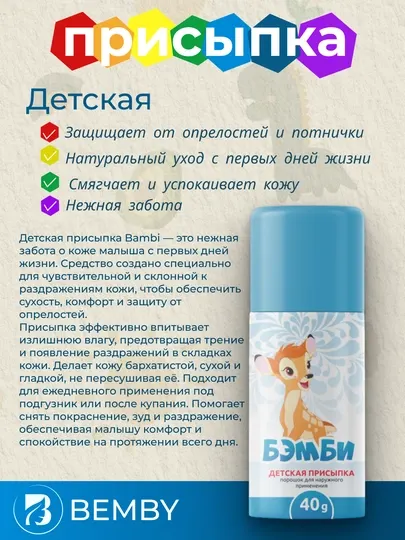Детская присыпка "Бэмби"