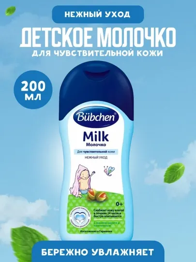 Bubchen молочко косметическое, детское