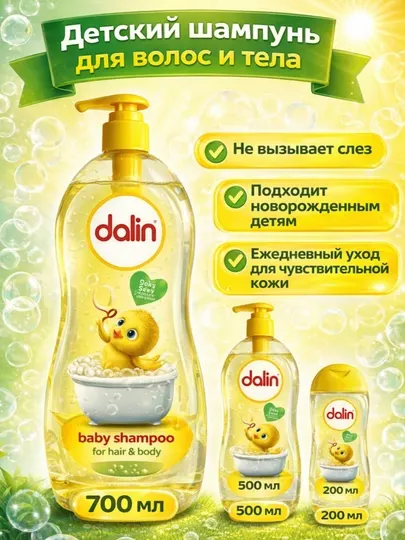 Детский шампунь Dalin