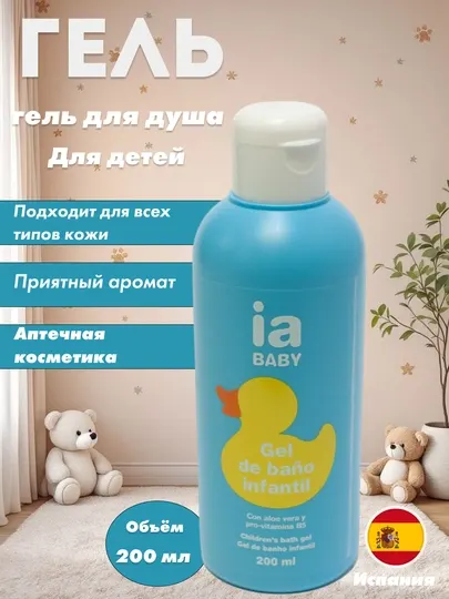 Детский гель, для душа и ванн, 200 мл