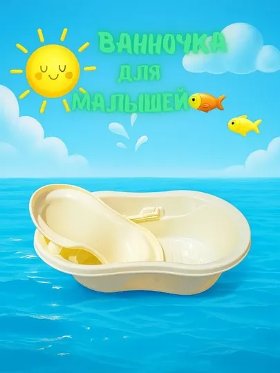 Эргономичная ванночка для малышей