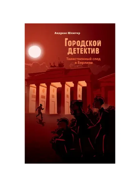 Издательство Стрекоза _ Городской детектив Таинственный след в Берлине