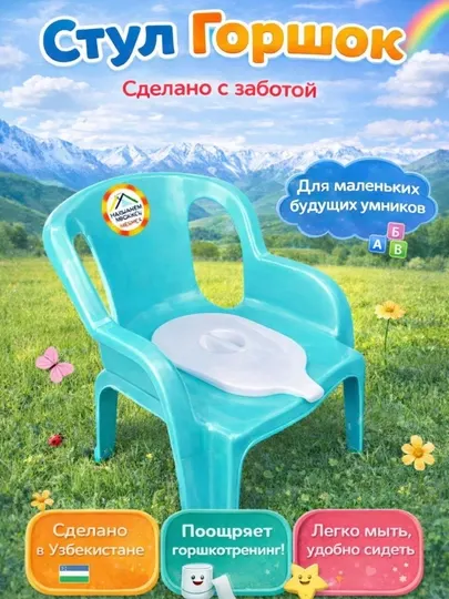 Детский стул-горшок