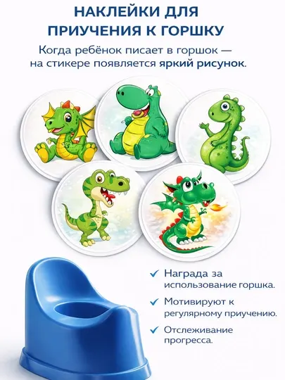 Наклейки для приучения к горшку детские