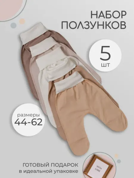 WITH CARE Ползунки для новорожденных
