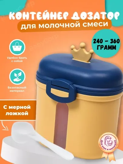 Контейнер для детской смеси